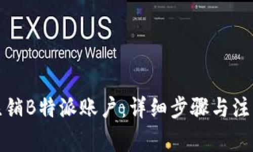 如何注销B特派账户：详细步骤与注意事项