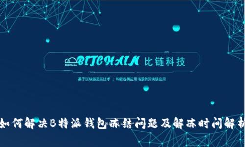 如何解决B特派钱包冻结问题及解冻时间解析