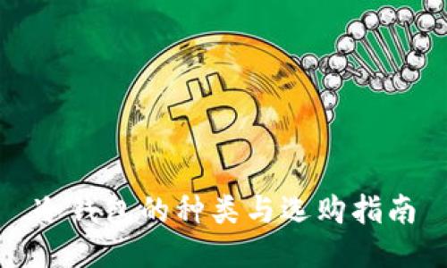 冷钱包的种类与选购指南