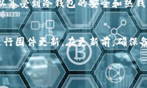 2023年最佳冷钱包推荐：安全性、兼容币种与使用体验/

冷钱包, 加密货币, 数字资产, 钱包安全/guanjianci

在加密货币逐渐被大众接受的今天，越来越多的人开始投资比特币、以太坊等数字货币。随着数字资产的增多，如何安全地存储这些资产成为一个亟待解决的问题。冷钱包因其高度的安全性，成为许多投资者的首选。在这篇文章中，我们将探讨一些优质的冷钱包，同时回答与冷钱包相关的五个重要问题。

冷钱包是什么？它的种类有哪些？
冷钱包，顾名思义，是一种不与互联网连接的加密货币存储方式。与热钱包（在线钱包）相比，冷钱包的安全性更高，因此被广泛推荐用于长期存储大额数字资产。冷钱包主要分为以下几种类型：

ul
    listrong硬件钱包：/strong硬件钱包是以专用设备的形式存在的，例如Ledger和Trezor等。这些设备通过USB或蓝牙连接到电脑或手机，即使在连接的情况下，私钥也不会暴露给外部。/li
    listrong纸钱包：/strong纸钱包是将公钥和私钥打印在纸上，用户可以通过扫描二维码进行交易。虽然纸钱包不会受到网上攻击，但需要妥善保管，防止物理损坏或丢失。/li
    listrong冷存储：/strong冷存储是一种通过将私钥存储在离线设备和其他存储介质（如USB闪存驱动器、硬盘）上，以确保更高的安全级别。/li
/ul

冷钱包的主要优势在于，攻击者无法通过网络或软件入侵窃取资产，从而提供了更好的安全性。

如何选择一个安全的冷钱包？
选择冷钱包时，有几个关键要素需要考虑：

ul
    listrong品牌声誉：/strong选择知名品牌的冷钱包，如Ledger、Trezor和BitBox等，这些品牌经过市场的验证，安全性较高。/li
    listrong用户评价：/strong查阅其他用户对钱包的评价和反馈，这能为你选择提供参考。/li
    listrong兼容币种：/strong了解冷钱包支持的币种是否符合你的投资需求，有些冷钱包只支持主流币种，而其他钱包则支持多种不同的代币。/li
    listrong安全特性：/strong查看冷钱包的安全功能，如是否支持双重认证、密码保护以及恢复种子短语等，这些都能提升钱包安全性。/li
/ul

冷钱包的费用和维护成本
虽然冷钱包提供了卓越的安全性，但购买和维护它们也会涉及一定的费用。硬件钱包一般需要一次性支付一定的购买费用，价格从几百到几千元不等。相较于热钱包，虽然冷钱包的交易费用通常较低，但用户还需考虑运输和保险等附加成本。纸钱包虽然是免费的，但其存储和保管需要用户自己承担风险。

在长期投资的情况下，冷钱包的初期成本往往是值得的，因为它们所提供的安全防护能有效防止资产的丢失。

如何使用冷钱包进行交易？
使用冷钱包进行交易的步骤相对简单：

ul
    listrong创建钱包：/strong根据不同的冷钱包类型，按照说明书的指导进行初始化和设置，确保记录好自己的恢复短语。/li
    listrong接收资产：/strong通过冷钱包生成地址，你可以将资产转入这款钱包。在这一步骤中，需要注意备份私钥以避免丢失。/li
    listrong发送资产：/strong在进行发送时，你需要将交易信息输入冷钱包，然后将其与联网的设备连接以进行确认。确保连接过程的安全，以免遭受网络攻击。/li
/ul

冷钱包的使用过程需要用户谨慎操作，确保安全性，以免造成损失。

冷钱包的优缺点
冷钱包有很多优缺点，其主要优势在于安全性高，可以有效抵御黑客攻击。但也有一些不足之处：

ul
    listrong优点：/strong冷钱包几乎无法被黑客攻击，其私钥离线存储，使得网络风险降到最低。适合长期投资和大额资产的安全存储。/li
    listrong缺点：/strong使用不够便利，要进行交易时需要将其连接至网络，可能会相对麻烦。此外，若孩子控制、丢失或损坏设备，可能会导致资产丢失。/li
/ul

如何提高冷钱包的使用安全性？
为进一步提高冷钱包的使用安全性，用户可以采取以下措施：

ul
    listrong备份私钥：/strong无论是纸钱包还是硬件钱包，都应确保备份私钥，并妥善保管，以备不时之需。/li
    listrong定期更新固件：/strong对于硬件钱包，确保其固件保持最新版本，以兼容新的安全特性和防范漏洞。/li
    listrong避免公共网络：/strong使用冷钱包时，避免在公共网络环境下进行操作，可考虑使用VPN以提高安全性。/li
/ul

用户选择冷钱包时常见的问题

1. 冷钱包是否真的安全？
绝大多数冷钱包的设计都是为了防止黑客获取用户资产，因此在安全性上相对于热钱包要高得多。冷钱包的私钥不与互联网连接，使得攻击者无法通过网络获取你的资产。然而，用户仍需承担存储安全和操作安全的责任。例如，物理损坏、纸钱包损坏等都会影响资产的安全性。因此，用户需要谨慎管理自己的冷钱包，并定期备份私钥。

2. 冷钱包能存储哪些类型的加密货币？
大多数主流冷钱包支持的币种包括比特币、以太坊、瑞波币等；然而，不同冷钱包的支持币种各有不同，因此用户需确保所选的钱包能够支持自己拥有的所有加密货币。以Ledger为例，它不仅可以存储比特币，还可以支持市场上多种主流和小众币种。选择钱包时可参考其官方网站上支持币种的列表，确保满足你的需求。

3. 如何从冷钱包恢复丢失的资金？
如果不慎丢失冷钱包设备或纸钱包，一般可以通过备份的私钥或恢复短语进行恢复。冷钱包在设置时通常会生成一个包含12或者24个单词的恢复种子。只要拥有这些种子，用户就可以在新的冷钱包中恢复资产。因此，备份和妥善保管恢复种子至关重要。也建议用户将其存放在多个安全地点，以避免丢失造成的资产损失。

4. 我可以将冷钱包与热钱包结合使用吗？
完全可以。许多投资者会选择将其长期持有的资产存储在冷钱包中，尤其是高价值的资产，而将在日常交易中频繁使用的少量资产存入热钱包。这样可以享受到冷钱包的安全和热钱包的便利。重要的是确保用户对自己的资产使用方法有合理的规划，以做到资金安全与流动性的平衡。

5. 冷钱包如何进行更新和维护？
冷钱包的维护主要体现在固件更新。大多数现代硬件钱包提供定期更新，以修复潜在漏洞和提高安全性。用户可以按照官方网站或用户手册中的指示进行固件更新。在更新前，确保备份好当前私钥和恢复种子，以防万一。另外，纸钱包则不需要更新，但在使用时要确保保存良好，避免灰尘、潮湿等对纸质的影响。

通过以上的介绍，希望能帮助你更好地理解和使用冷钱包，确保你的加密资产得到充分保障！