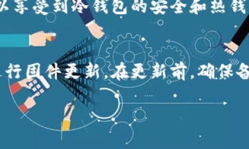 2023年最佳冷钱包推荐：安全性、兼容币种与使用体验/

冷钱包, 加密货币, 数字资产, 钱包安全/guanjianci

在加密货币逐渐被大众接受的今天，越来越多的人开始投资比特币、以太坊等数字货币。随着数字资产的增多，如何安全地存储这些资产成为一个亟待解决的问题。冷钱包因其高度的安全性，成为许多投资者的首选。在这篇文章中，我们将探讨一些优质的冷钱包，同时回答与冷钱包相关的五个重要问题。

冷钱包是什么？它的种类有哪些？
冷钱包，顾名思义，是一种不与互联网连接的加密货币存储方式。与热钱包（在线钱包）相比，冷钱包的安全性更高，因此被广泛推荐用于长期存储大额数字资产。冷钱包主要分为以下几种类型：

ul
    listrong硬件钱包：/strong硬件钱包是以专用设备的形式存在的，例如Ledger和Trezor等。这些设备通过USB或蓝牙连接到电脑或手机，即使在连接的情况下，私钥也不会暴露给外部。/li
    listrong纸钱包：/strong纸钱包是将公钥和私钥打印在纸上，用户可以通过扫描二维码进行交易。虽然纸钱包不会受到网上攻击，但需要妥善保管，防止物理损坏或丢失。/li
    listrong冷存储：/strong冷存储是一种通过将私钥存储在离线设备和其他存储介质（如USB闪存驱动器、硬盘）上，以确保更高的安全级别。/li
/ul

冷钱包的主要优势在于，攻击者无法通过网络或软件入侵窃取资产，从而提供了更好的安全性。

如何选择一个安全的冷钱包？
选择冷钱包时，有几个关键要素需要考虑：

ul
    listrong品牌声誉：/strong选择知名品牌的冷钱包，如Ledger、Trezor和BitBox等，这些品牌经过市场的验证，安全性较高。/li
    listrong用户评价：/strong查阅其他用户对钱包的评价和反馈，这能为你选择提供参考。/li
    listrong兼容币种：/strong了解冷钱包支持的币种是否符合你的投资需求，有些冷钱包只支持主流币种，而其他钱包则支持多种不同的代币。/li
    listrong安全特性：/strong查看冷钱包的安全功能，如是否支持双重认证、密码保护以及恢复种子短语等，这些都能提升钱包安全性。/li
/ul

冷钱包的费用和维护成本
虽然冷钱包提供了卓越的安全性，但购买和维护它们也会涉及一定的费用。硬件钱包一般需要一次性支付一定的购买费用，价格从几百到几千元不等。相较于热钱包，虽然冷钱包的交易费用通常较低，但用户还需考虑运输和保险等附加成本。纸钱包虽然是免费的，但其存储和保管需要用户自己承担风险。

在长期投资的情况下，冷钱包的初期成本往往是值得的，因为它们所提供的安全防护能有效防止资产的丢失。

如何使用冷钱包进行交易？
使用冷钱包进行交易的步骤相对简单：

ul
    listrong创建钱包：/strong根据不同的冷钱包类型，按照说明书的指导进行初始化和设置，确保记录好自己的恢复短语。/li
    listrong接收资产：/strong通过冷钱包生成地址，你可以将资产转入这款钱包。在这一步骤中，需要注意备份私钥以避免丢失。/li
    listrong发送资产：/strong在进行发送时，你需要将交易信息输入冷钱包，然后将其与联网的设备连接以进行确认。确保连接过程的安全，以免遭受网络攻击。/li
/ul

冷钱包的使用过程需要用户谨慎操作，确保安全性，以免造成损失。

冷钱包的优缺点
冷钱包有很多优缺点，其主要优势在于安全性高，可以有效抵御黑客攻击。但也有一些不足之处：

ul
    listrong优点：/strong冷钱包几乎无法被黑客攻击，其私钥离线存储，使得网络风险降到最低。适合长期投资和大额资产的安全存储。/li
    listrong缺点：/strong使用不够便利，要进行交易时需要将其连接至网络，可能会相对麻烦。此外，若孩子控制、丢失或损坏设备，可能会导致资产丢失。/li
/ul

如何提高冷钱包的使用安全性？
为进一步提高冷钱包的使用安全性，用户可以采取以下措施：

ul
    listrong备份私钥：/strong无论是纸钱包还是硬件钱包，都应确保备份私钥，并妥善保管，以备不时之需。/li
    listrong定期更新固件：/strong对于硬件钱包，确保其固件保持最新版本，以兼容新的安全特性和防范漏洞。/li
    listrong避免公共网络：/strong使用冷钱包时，避免在公共网络环境下进行操作，可考虑使用VPN以提高安全性。/li
/ul

用户选择冷钱包时常见的问题

1. 冷钱包是否真的安全？
绝大多数冷钱包的设计都是为了防止黑客获取用户资产，因此在安全性上相对于热钱包要高得多。冷钱包的私钥不与互联网连接，使得攻击者无法通过网络获取你的资产。然而，用户仍需承担存储安全和操作安全的责任。例如，物理损坏、纸钱包损坏等都会影响资产的安全性。因此，用户需要谨慎管理自己的冷钱包，并定期备份私钥。

2. 冷钱包能存储哪些类型的加密货币？
大多数主流冷钱包支持的币种包括比特币、以太坊、瑞波币等；然而，不同冷钱包的支持币种各有不同，因此用户需确保所选的钱包能够支持自己拥有的所有加密货币。以Ledger为例，它不仅可以存储比特币，还可以支持市场上多种主流和小众币种。选择钱包时可参考其官方网站上支持币种的列表，确保满足你的需求。

3. 如何从冷钱包恢复丢失的资金？
如果不慎丢失冷钱包设备或纸钱包，一般可以通过备份的私钥或恢复短语进行恢复。冷钱包在设置时通常会生成一个包含12或者24个单词的恢复种子。只要拥有这些种子，用户就可以在新的冷钱包中恢复资产。因此，备份和妥善保管恢复种子至关重要。也建议用户将其存放在多个安全地点，以避免丢失造成的资产损失。

4. 我可以将冷钱包与热钱包结合使用吗？
完全可以。许多投资者会选择将其长期持有的资产存储在冷钱包中，尤其是高价值的资产，而将在日常交易中频繁使用的少量资产存入热钱包。这样可以享受到冷钱包的安全和热钱包的便利。重要的是确保用户对自己的资产使用方法有合理的规划，以做到资金安全与流动性的平衡。

5. 冷钱包如何进行更新和维护？
冷钱包的维护主要体现在固件更新。大多数现代硬件钱包提供定期更新，以修复潜在漏洞和提高安全性。用户可以按照官方网站或用户手册中的指示进行固件更新。在更新前，确保备份好当前私钥和恢复种子，以防万一。另外，纸钱包则不需要更新，但在使用时要确保保存良好，避免灰尘、潮湿等对纸质的影响。

通过以上的介绍，希望能帮助你更好地理解和使用冷钱包，确保你的加密资产得到充分保障！