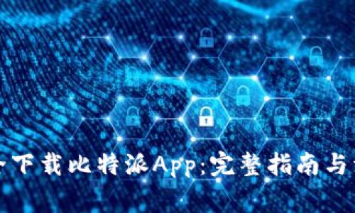 如何安全下载比特派App：完整指南与注意事项