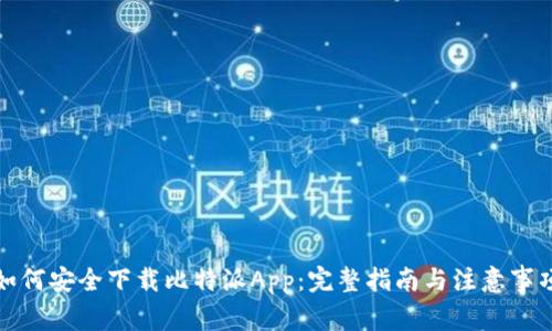 如何安全下载比特派App：完整指南与注意事项