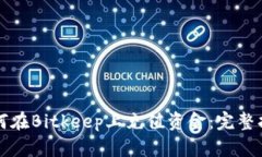 如何在Bitkeep上充值资金：