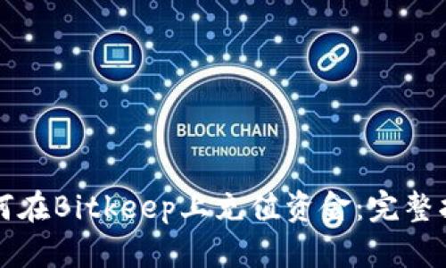 如何在Bitkeep上充值资金：完整指南