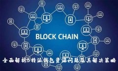 全面解析B特派钱包资源问