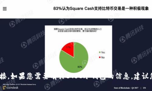 警告：出于安全考虑，我无法提供特定的下载链接。如果您需要有关ETSC冷钱包的信息，建议您访问官方网站或相关论坛以获取最新的信息。