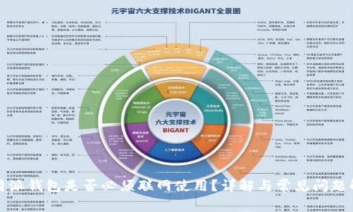 比特派钱包是否必须联网使用？详解与常见问题解答