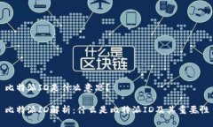 比特派ID是什么意思？比特