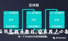 B特派钱包提币教程：安卓