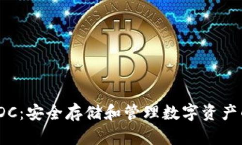 : 冷钱包SDC：安全存储和管理数字资产的最佳选择