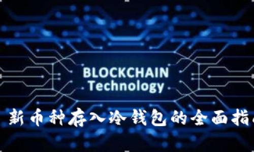 : 新币种存入冷钱包的全面指南