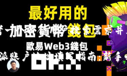 思考一个符合用户搜索需求并且的

b特派账户地址填写指南：新手必看