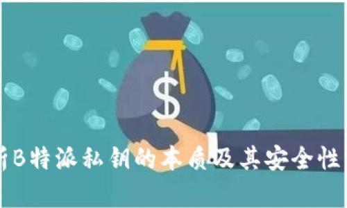解析B特派私钥的本质及其安全性分析