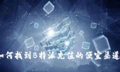 如何找到B特派充值的便宜