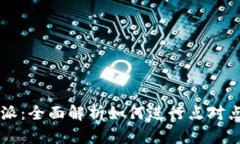 比特派：全面解析如何进