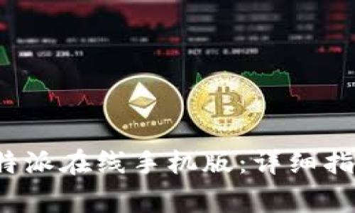 如何下载和安装b特派在线手机版：详细指南与常见问题解答