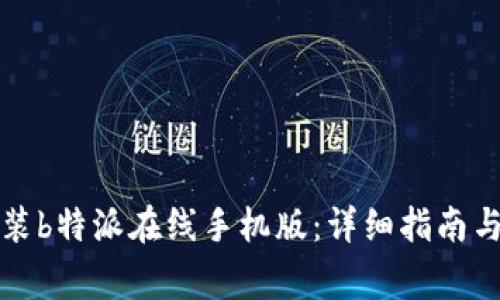 如何下载和安装b特派在线手机版：详细指南与常见问题解答