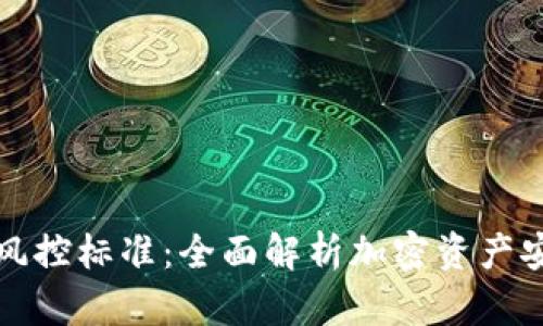 比特派风控标准：全面解析加密资产安全策略
