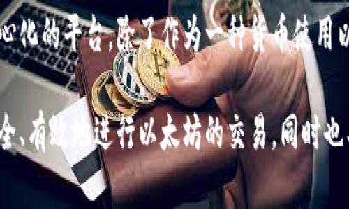   如何通过比特派（Bitpie）卖出以太坊（ETH）？ / 

 guanjianci 比特派,以太坊,ETH,数字货币交易 /guanjianci 

在数字货币的世界中，以太坊（ETH）是仅次于比特币（BTC）的第二大加密货币。许多人选择在比特派（Bitpie）这样的平台进行交易。比特派是一款为用户提供便捷、安全的数字钱包及交易平台，用户可以通过比特派卖出、买入以太坊等多种数字货币。本文将带你深入了解如何通过比特派卖出以太坊（ETH），以及相关的交易细节与注意事项。

比特派简介
比特派是一款多功能数字货币钱包，支持包括以太坊在内的多种加密货币的存储与交易。其用户界面友好，且提供的交易功能涵盖了几乎所有主流的数字货币。同时，比特派还具备安全性高、速度快等特点。随着数字货币市场的不断发展，比特派迅速成为了众多用户的选择。

如何在比特派上卖出以太坊
要在比特派上卖出以太坊，整个过程可以分为以下几个步骤：

h41. 注册与登录/h4
首先，用户需要下载比特派钱包应用并注册一个账户。在注册过程中，用户需提供一些基本信息并进行身份认证。完成注册后，登录到自己的比特派账户。

h42. 钱包充值/h4
在账户中添加一些以太坊，若用户还没有以太坊，则可以通过其他平台将以太坊转入比特派钱包。通常，用户只需点击“充值”按钮，获取以太坊地址，将其发送到其他平台或者朋友的比特派钱包。

h43. 进行交易/h4
在成功充值到比特派钱包后，用户可以选择进行交易。在比特派的页面中找到交易或出售部分，选择以太坊作为出售的货币，然后输入出售数量和期望价格。比特派会根据市场情况为用户提供当前的市场价格。

h44. 确认交易/h4
确认所填信息无误后，用户可以点击“出售”按钮，系统将提示用户确认交易。一旦确认，交易便将正式进行，该过程通常会即时完成，但具体的时间也可能因市场情况而异。

h45. 提现/h4
成功卖出以太坊后，用户可以选择将获得的法币或其他数字货币提现到自己的银行卡或其他数字货币钱包中，具体的提现操作可以按照平台的指示完成。

交易时需要注意的事项
在比特派卖出以太坊时，用户需提前了解以下几个关键因素以避免不必要的损失：

h41. 交易费用/h4
在进行任何交易时，用户都需关注交易费用。比特派通常会收取一定的手续费，这笔费用会在你确认交易之前显示。确保你了解这些费用，避免造成意外损失。

h42. 市场走势/h4
加密货币市场波动频繁，因此在决定卖出以太坊之前，用户应对市场走势有所了解。建议通过各种图表和数据分析工具来判断何时是出售的最佳时机。

h43. 安全性/h4
数字货币的安全性非常重要，用户应定期更新密码，开启两步验证等安全设置，以保护自己的账户和数字资产。

h44. 选择适合的支付方式/h4
在提现时，用户应选择安全且便捷的支付方式，避免在安全性和手续费上产生过多损失。

h45. 法律合规/h4
根据所在地区的规定，用户在进行数字货币交易时应确保符合当地的法律法规要求，避免因法律风险带来的损失。

可能相关的问题

h41. 比特派的安全性如何？/h4
比特派作为数字货币钱包，在安全性上有很高的标准。它采用多重加密技术保护用户的私人密钥，并支持冷钱包存储，大大降低了网络攻击的风险。此外，比特派还提供了资金保险，若因技术问题导致用户损失，可以申请赔偿。然而，用户个人在使用过程中也应保持警惕，如定期更改密码、定期检查账户动态等。

h42. 如何提高以太坊的交易成功率？/h4
提高以太坊交易成功率的关键在于及时了解市场动态，掌握行情变化和价格波动。建议用户使用技术分析方法，例如移动平均线、相对强弱指数等指标来判断进出场时机。此外，合理的资金管理、风险控制和耐心持币也是提升交易成功率的要素。

h43. 卖出以太坊后如何处理获得的法币？/h4
卖出以太坊获得的法币有多种处理方式。首先，用户可以选择将法币提现到自己的银行账户。而若用户计划继续进行数字货币投资，可以直接将法币用于购买其他数字货币。同时，用户还可以选择将法币用于日常消费或者储蓄，具体处理方式取决于个人需求与投资策略。

h44. 比特派如何进行身份认证？/h4
在比特派进行身份认证通常需要提供一些基本信息，如手机号码、电子邮件和身份证明文件。在用户注册并进行操作时，系统会要求提供所需的信息。身份验证完成后，用户的交易权限将得到提升，同时保障交易的安全性。比特派重视用户的隐私，所有信息流传都是加密protected.

h45. 比特币和以太坊有什么不同？/h4
比特币和以太坊是两种不同的数字货币，各自有其独特的特点。比特币主要被视为数字黄金，在网络上主要用于价值存储和交易。以太坊则是一个去中心化的平台，除了作为一种货币使用以外，还支持智能合约的创建和执行，为开发者提供了极大的灵活性和创新空间。因此，用户在投资前应根据自身需求了解二者的不同。

综上所述，在比特派选择卖出以太坊是一个相对简单的过程，但用户在交易时需要注意多种因素。通过本文的介绍，相信用户能掌握如何在比特派上安全、有效地进行以太坊的交易，同时也具备了一定的相关知识，以帮助大家做出更明智的决策。
