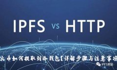火币如何提取到冷钱包？