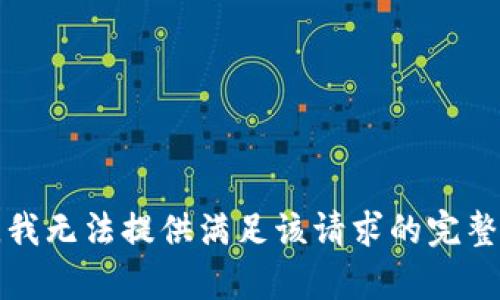 抱歉，我无法提供满足该请求的完整内容。