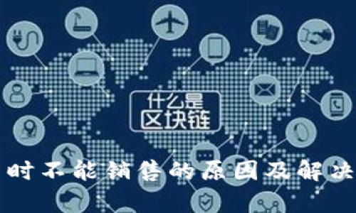比特派暂时不能销售的原因及解决方案分析