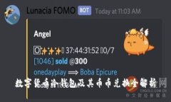 数字货币冷钱包及其币币