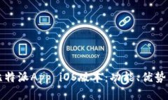 全面解析比特派App iOS版本