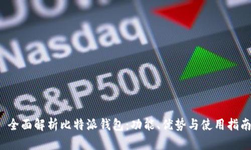 全面解析比特派钱包:功能、优势与使用指南