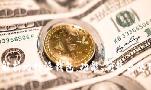 全面解析比特派钱包:功能、优势与使用指南