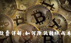 Bitpie转账手续费详解：如