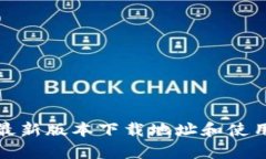 Bitp最新版本下载地址和使