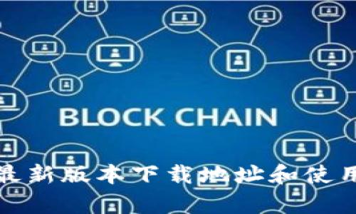 Bitp最新版本下载地址和使用指南