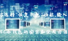 baioti如何安装ETSC冷钱包：