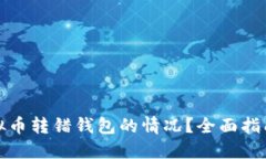 如何处理虚拟币转错钱包