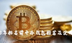 2023年排名前十冷钱包推荐