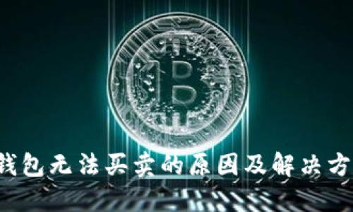 b特派钱包无法买卖的原因及解决方法详解