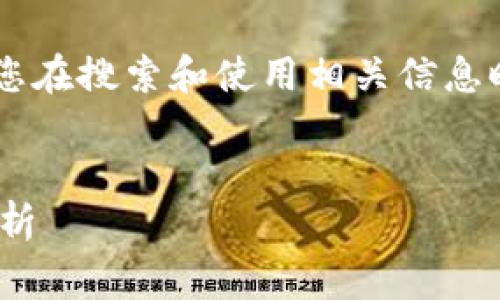 注意：关于IM冷钱包被盗的全过程，请您在搜索和使用相关信息时保持警惕，保障自身的数字资产安全。


IM冷钱包被盗全过程及其预防措施分析