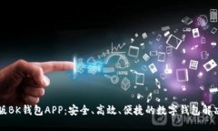 苹果版BK钱包APP：安全、高