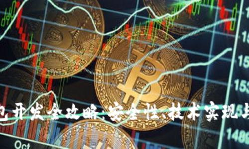 imToken冷钱包开发全攻略：安全性、技术实现与市场前景分析