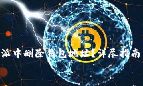 

    如何在B特派中删除钱包地址？详尽指南与常见问题分析


如何在B特派中删除钱包地址？详尽指南与常见问题分析