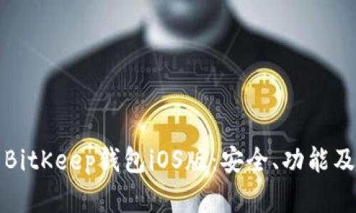 全面解析BitKeep钱包iOS版：安全、功能及使用指南
