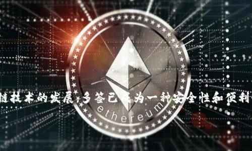 在本文中，我们将深入探讨如何在B特派上设置多签（Multi-signature, Multi-sig）。随着区块链技术的发展，多签已成为一种安全性和便利性兼备的资产管理方案。我们将介绍多签的工作原理、设置步骤以及可能遇到的问题和解决方案。

如何在B特派上设置多签：完整指南