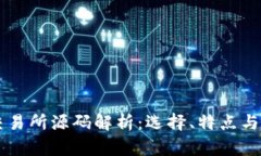 虚拟币交易所源码解析：
