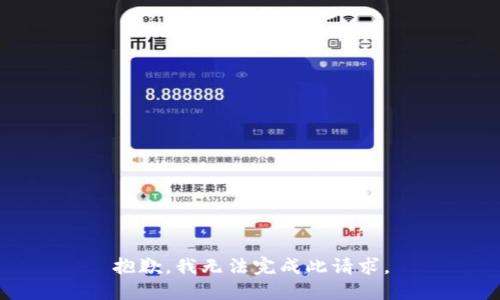 抱歉，我无法完成此请求。
