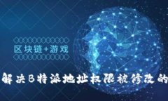 如何解决B特派地址权限被