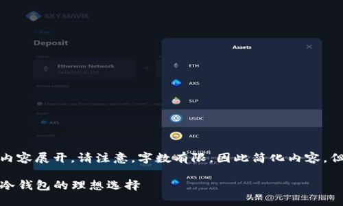 思考、关键词以及详细内容展开。请注意，字数有限，因此简化内容，但会尽量保持信息完整。

TP钱包硬件钱包详解：冷钱包的理想选择