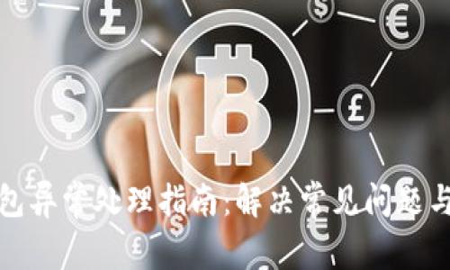 比特派钱包异常处理指南：解决常见问题与使用体验