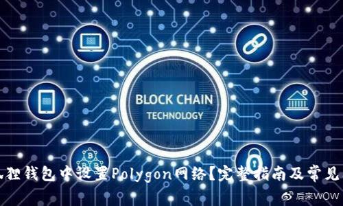 如何在狐狸钱包中设置Polygon网络？完整指南及常见问题解答
